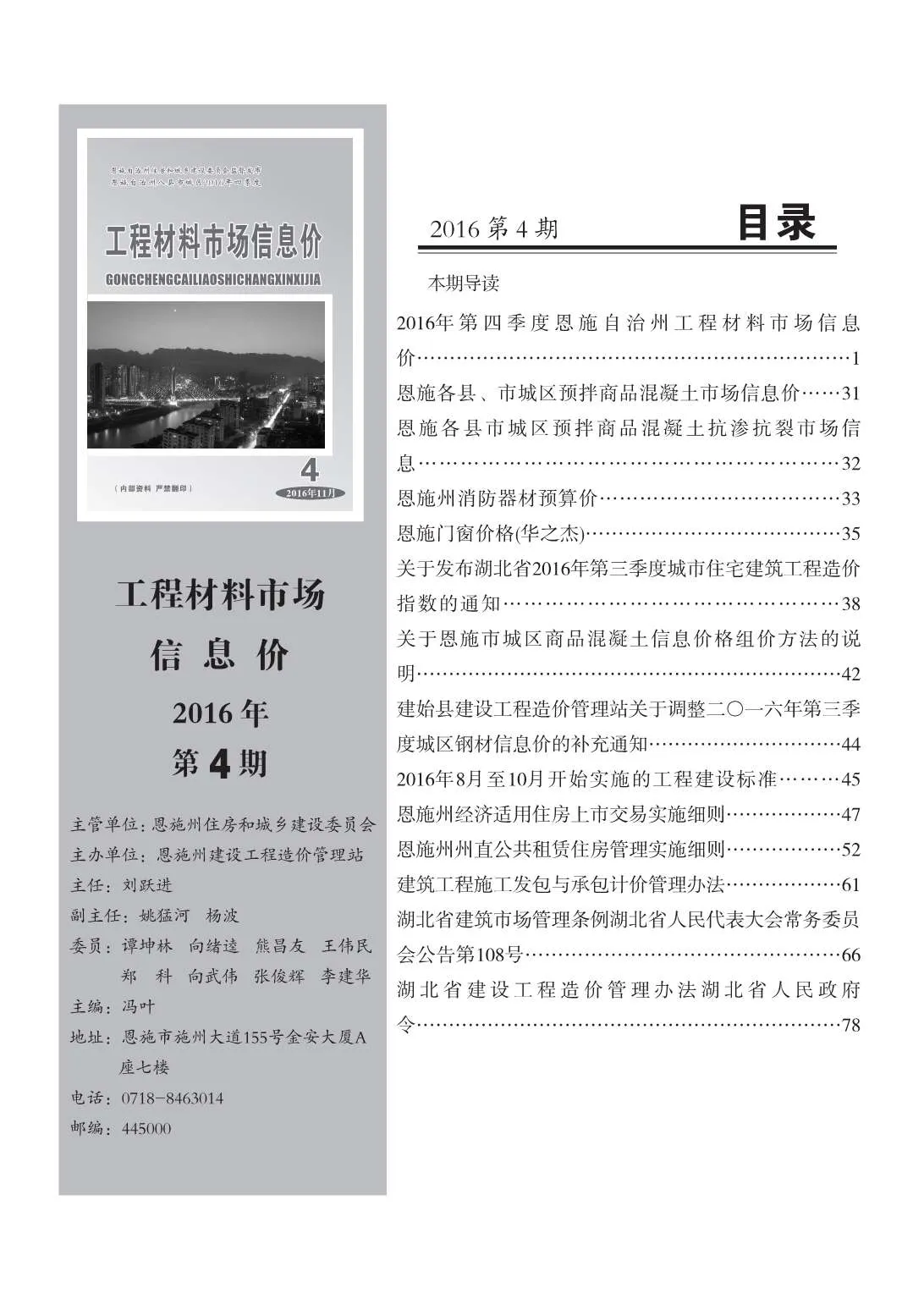 恩施州2016年第4期信息价封面