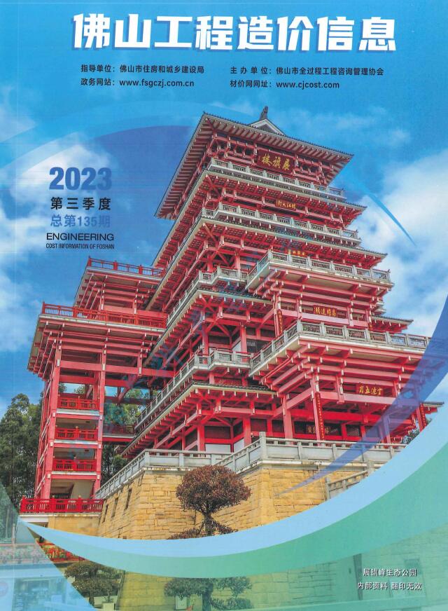 佛山2023年3季度7、8、9月信息价封面