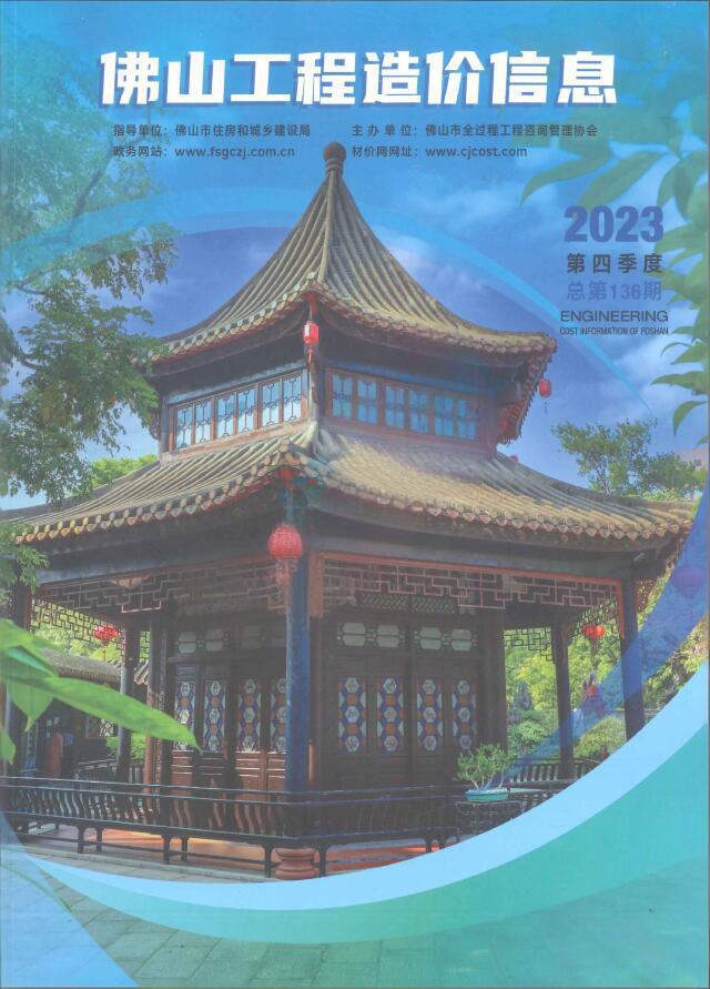 佛山2023年4季度10、11、12月信息价封面
