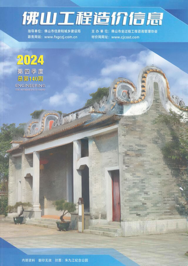 佛山2024年4季度10、11、12月信息价封面