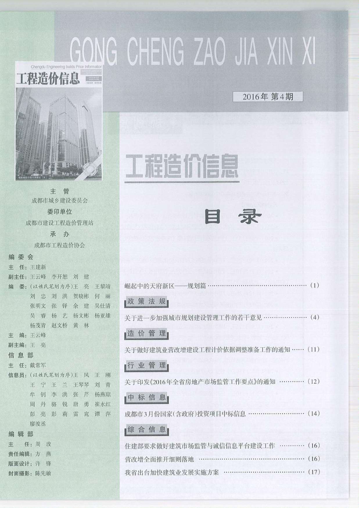 成都市2016年4月信息价工程信息价_成都市信息价期刊PDF扫描件电子版