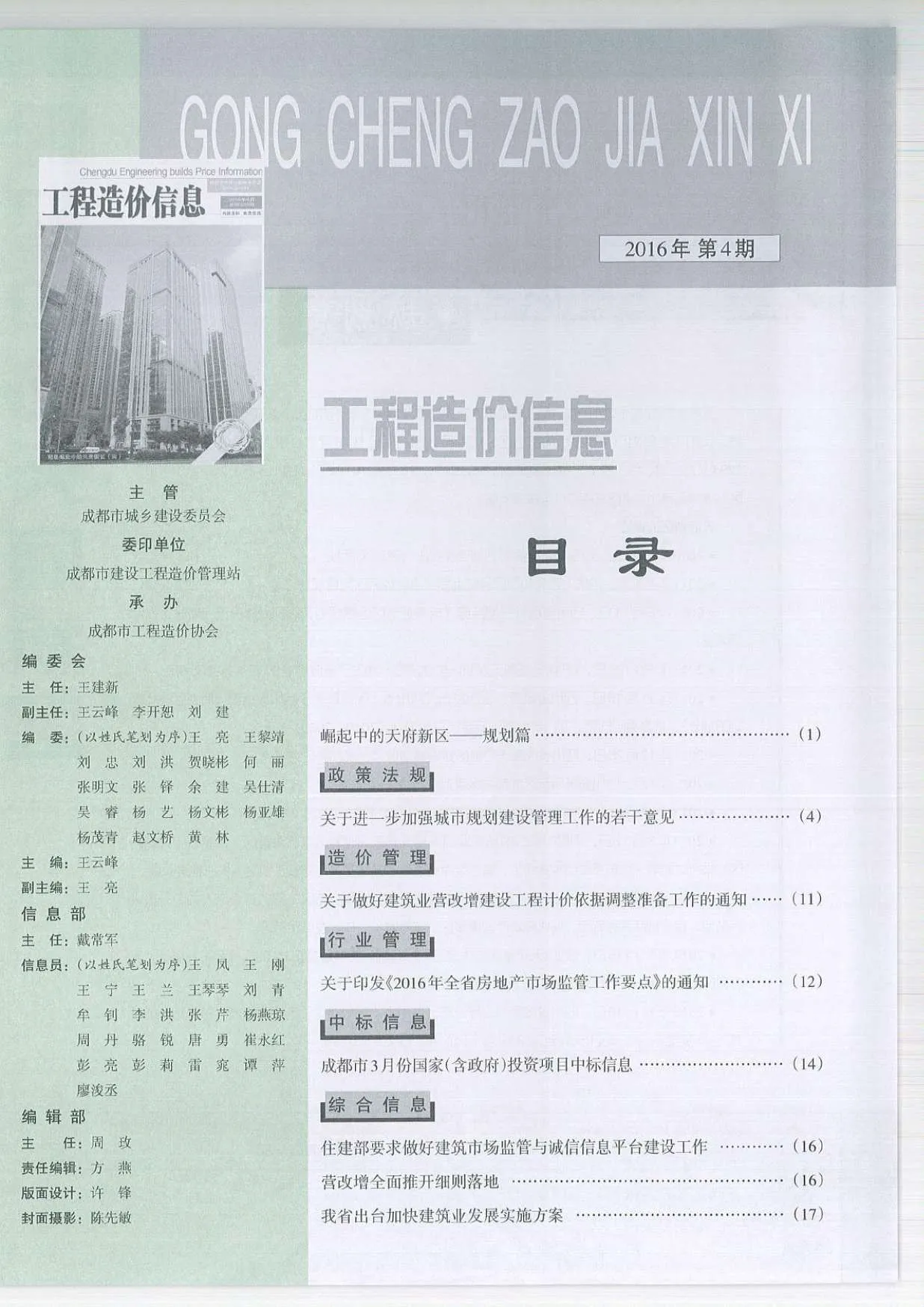 成都市2016年第4期信息价