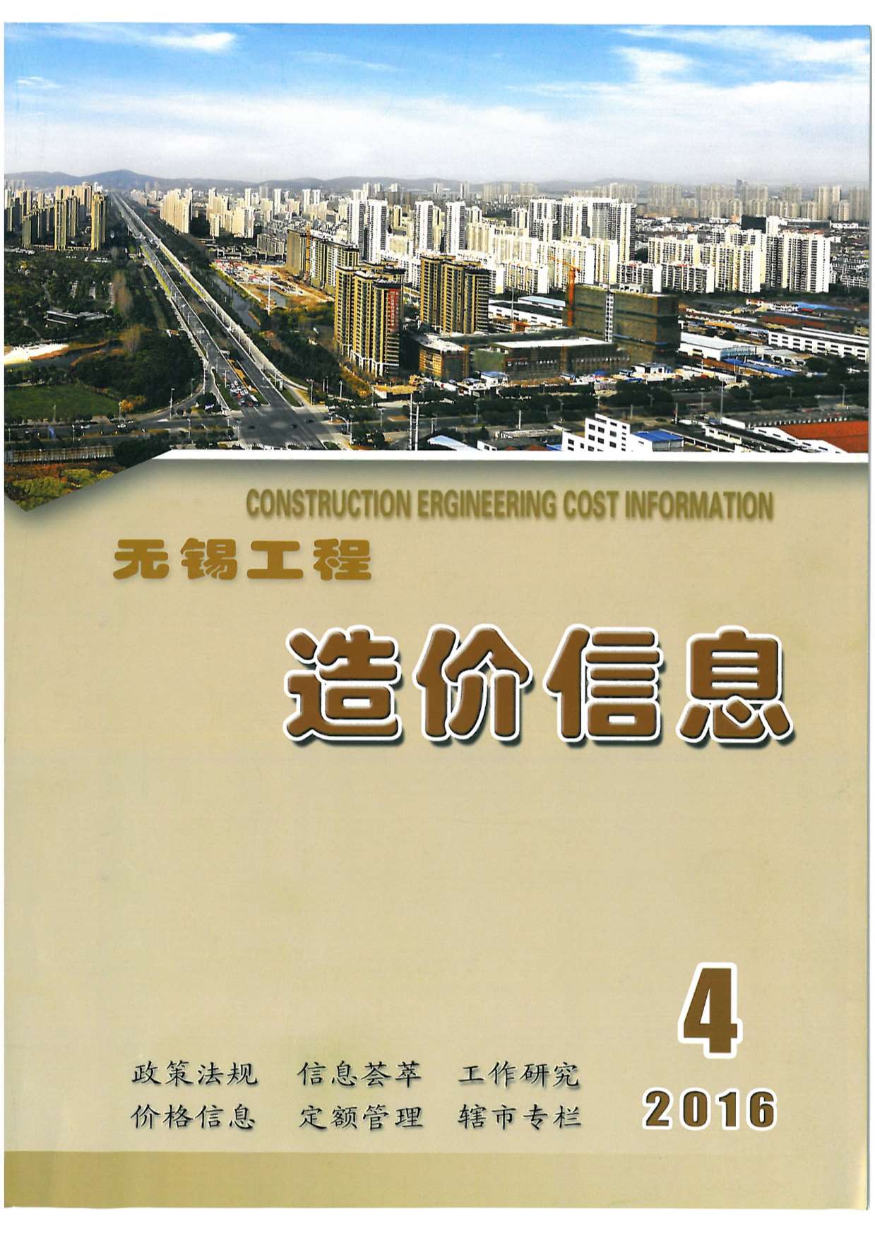 无锡市2016年第4期信息价封面