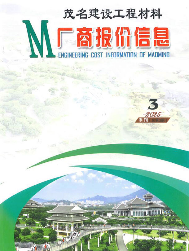 茂名2025年3季度厂商7、8、9月信息价封面