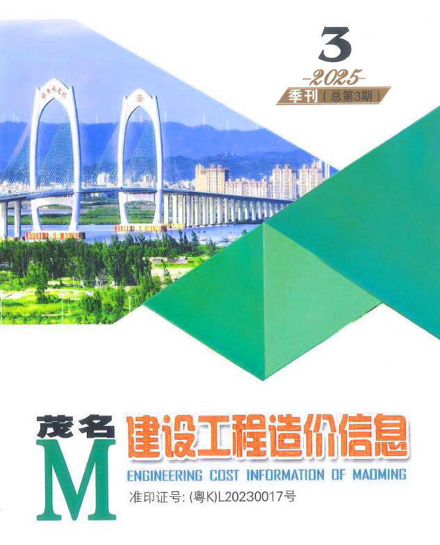 茂名2025年3季度7、8、9月信息价封面