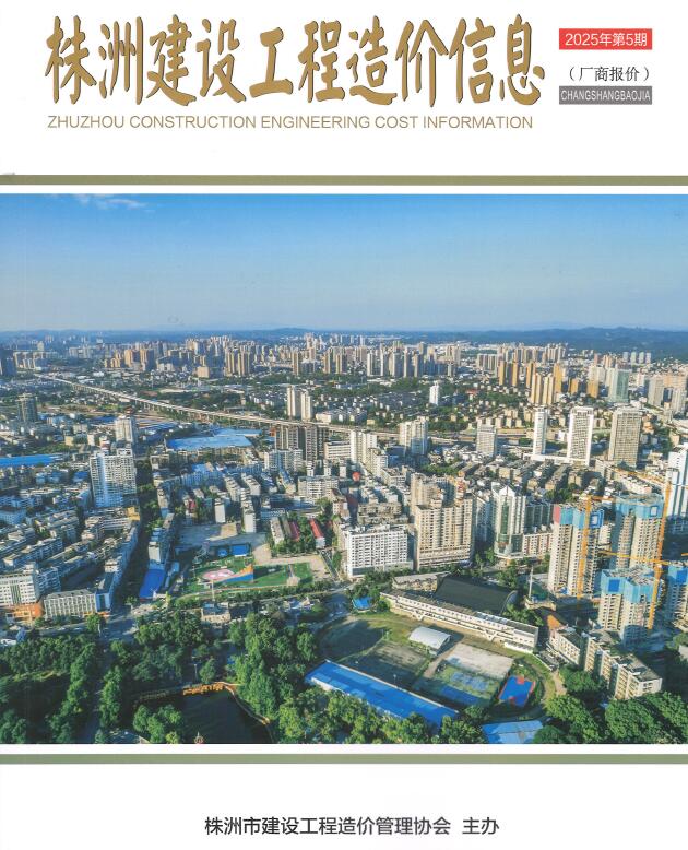 株洲2025年厂商报价9、10月(第5期)信息价封面