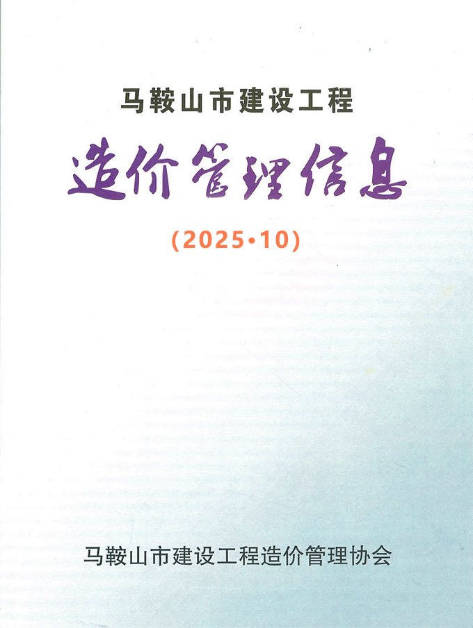 马鞍山市2025年10月信息价封面
