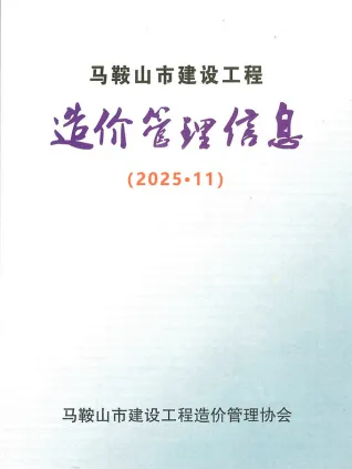 2025年11月马鞍山建设工程造价管理信息
