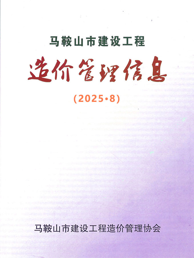 马鞍山市2025年8月信息价封面