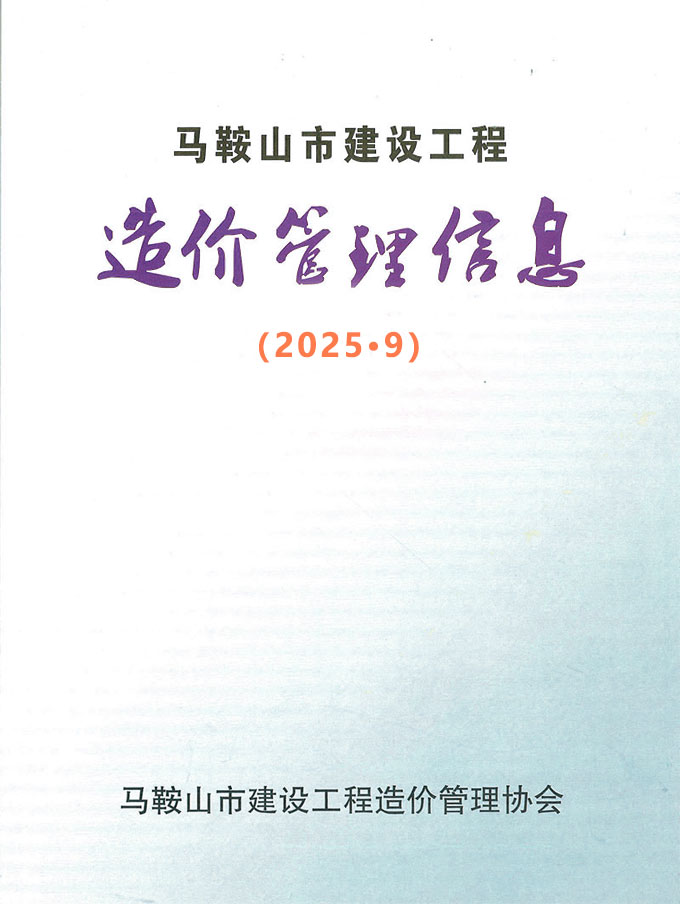 马鞍山市2025年9月信息价封面