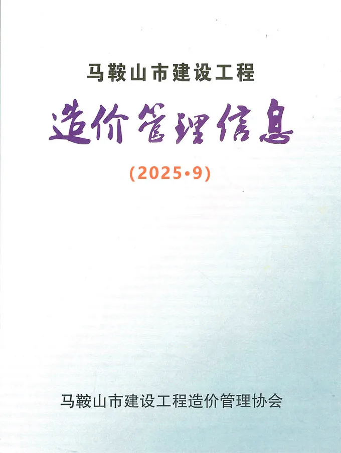 马鞍山市2025年9月信息价