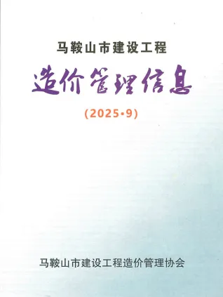 马鞍山市2025年9月建设工程造价管理信息