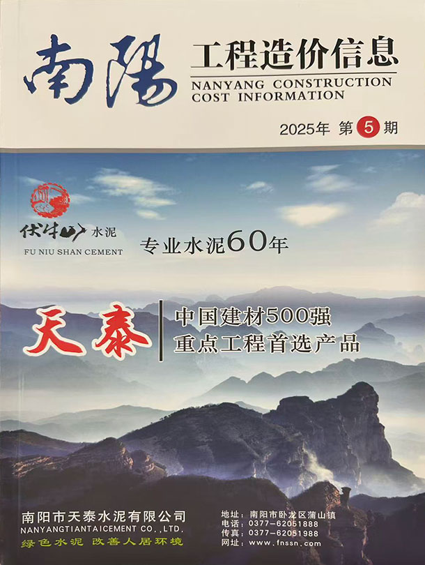 南阳2025年9、10月(第5期)信息价封面