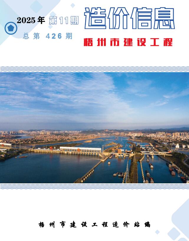 梧州市2025年11月信息价封面