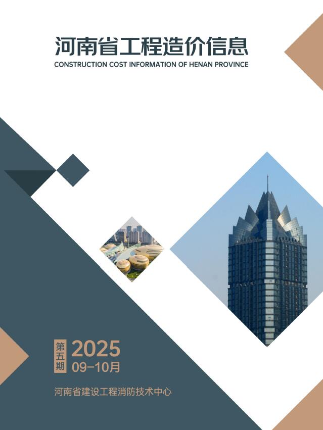 河南2025年9、10月(第5期)信息价封面