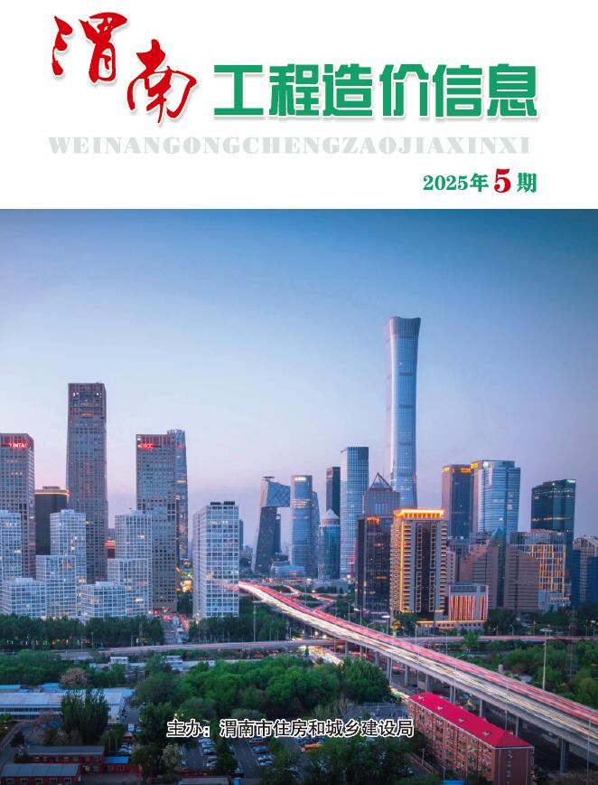 渭南2025年9、10月(第5期)信息价封面