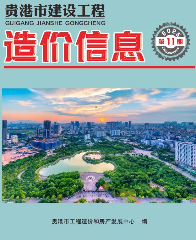 贵港市2025年11月信息价封面