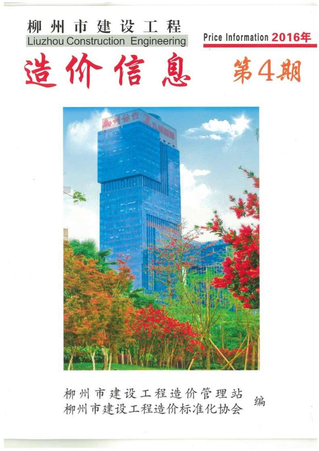 柳州市2016年第4期信息价封面