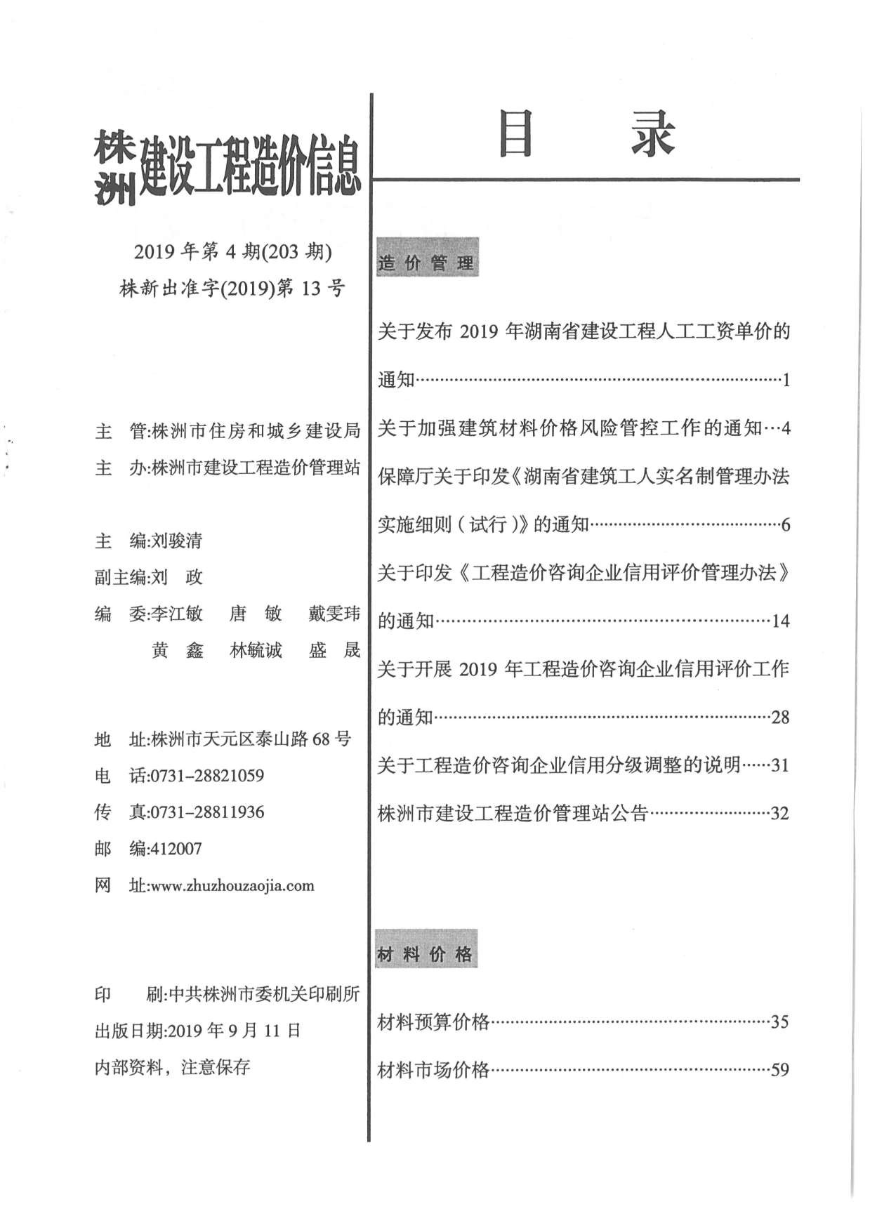 株洲市2016年第4期信息价封面