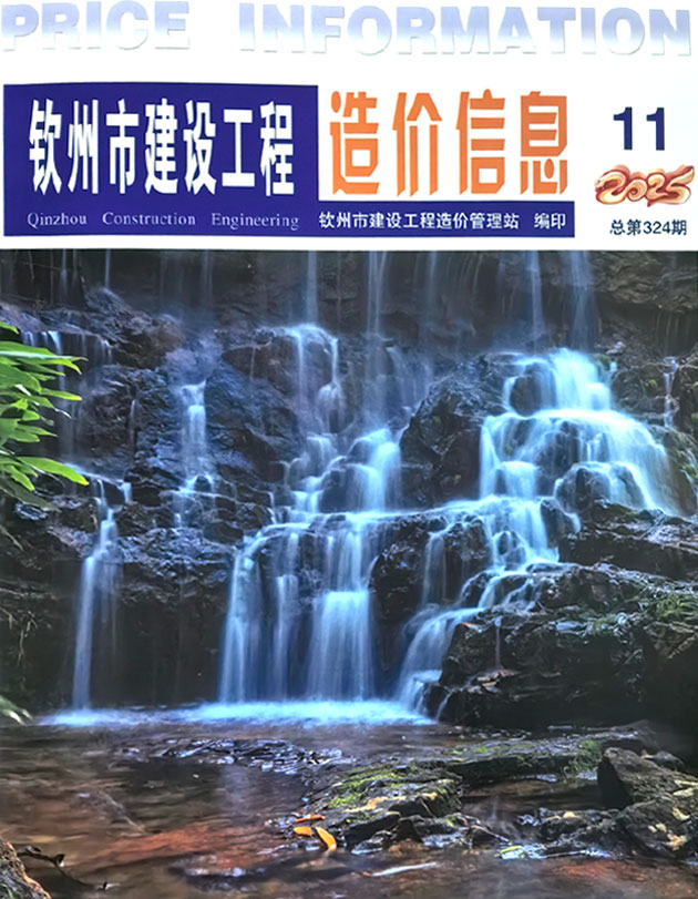 钦州市2025年11月信息价封面