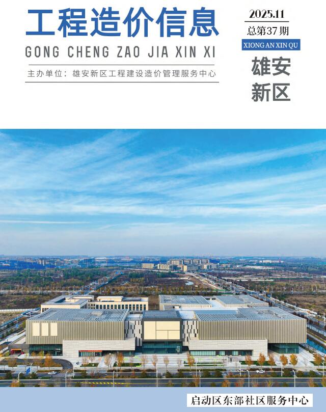 雄安新区2025年11月信息价封面