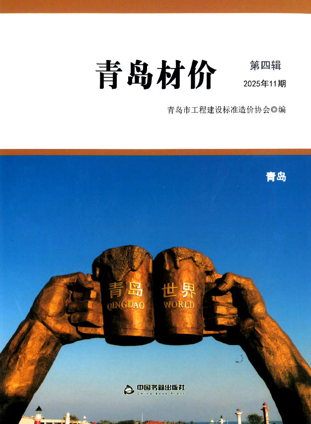 青岛市2025年11月信息价封面