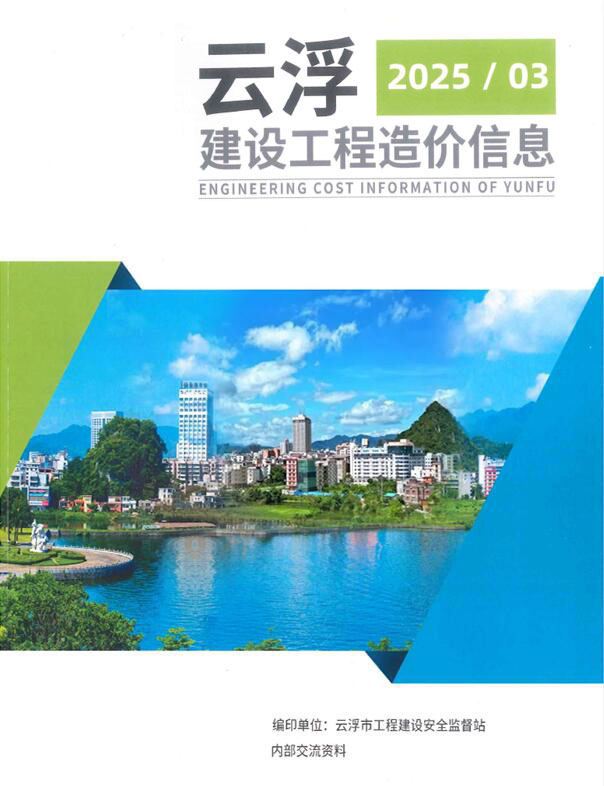 云浮2025年3季度信息价封面