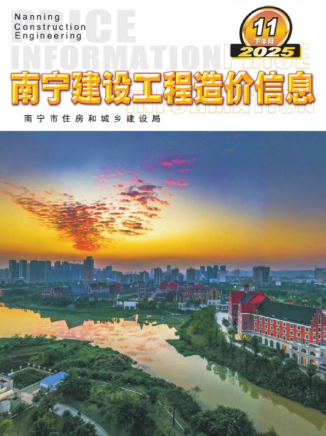 南宁2025年11月下半月信息价封面