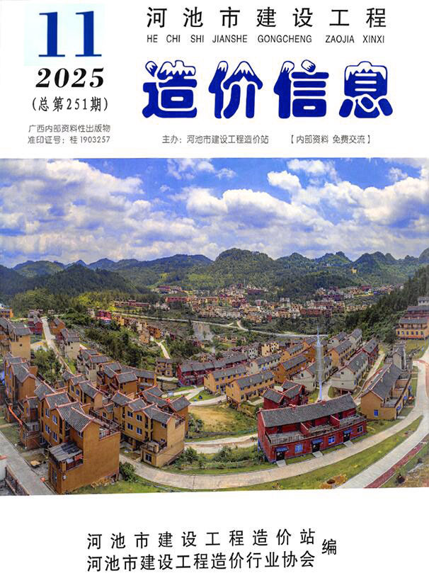 河池市2025年11月信息价封面