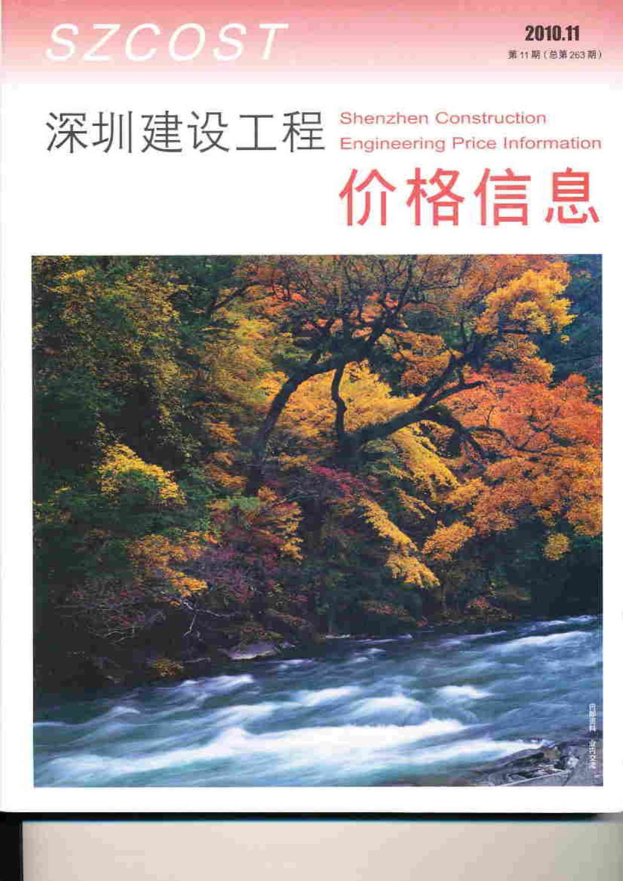 深圳市2010年11月信息价封面