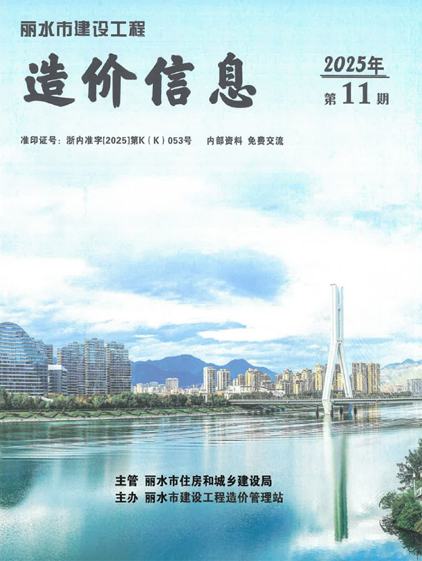 丽水市2025年11月信息价封面