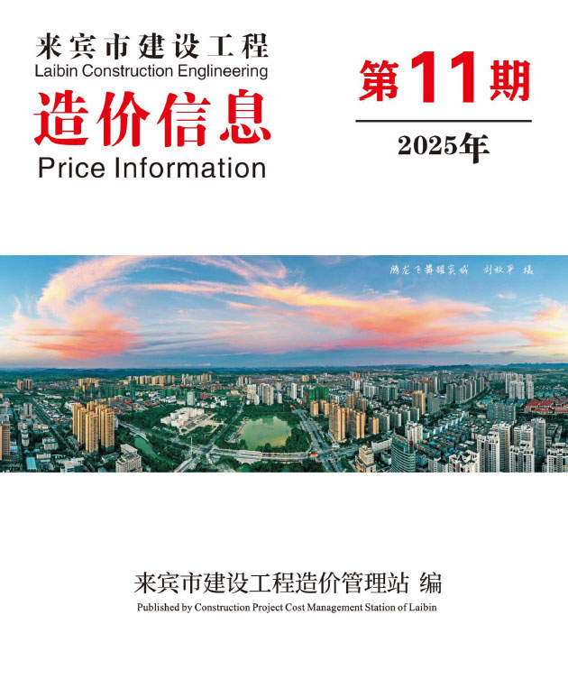 来宾市2025年11月信息价封面