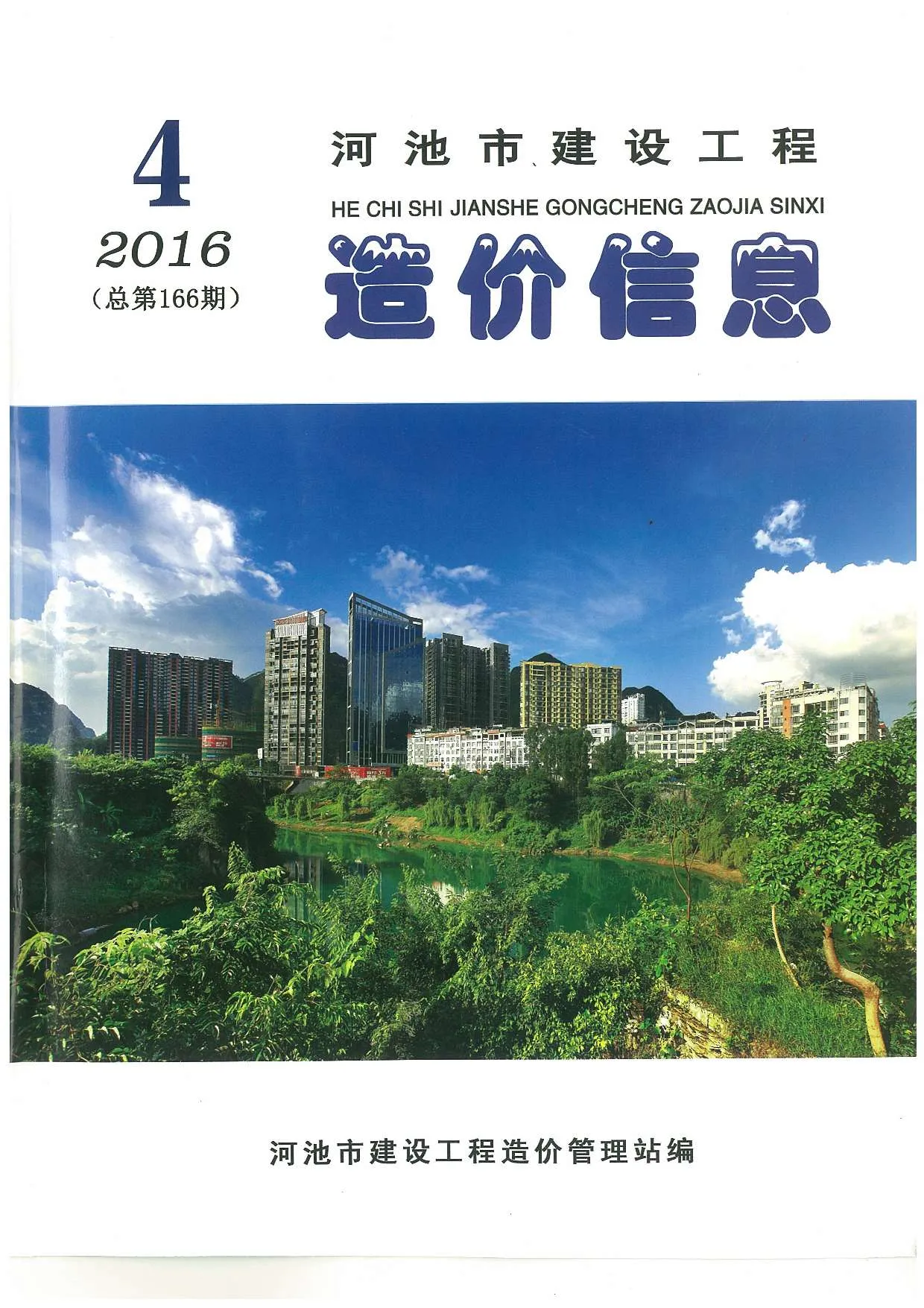 河池2016年第4期电子版信息价