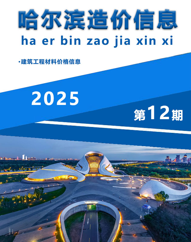 哈尔滨市2025年12月信息价封面