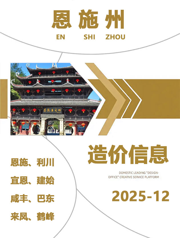 恩施州2025年12月信息价封面