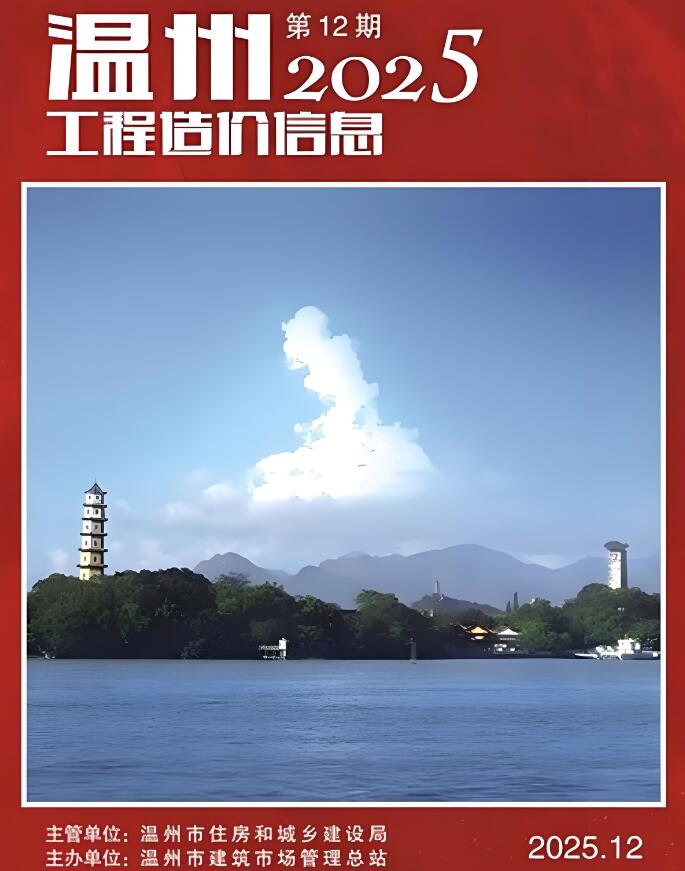 温州市2025年12月信息价封面