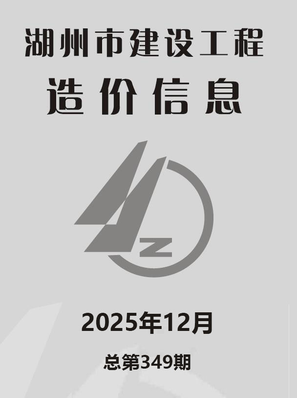 湖州市2025年12月信息价封面