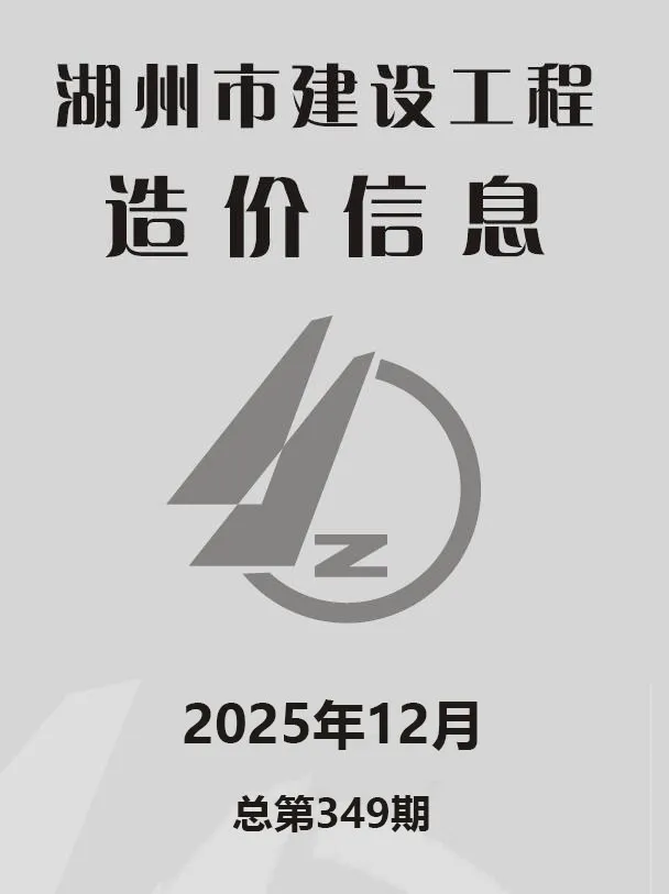 2025年湖州信息价电子版