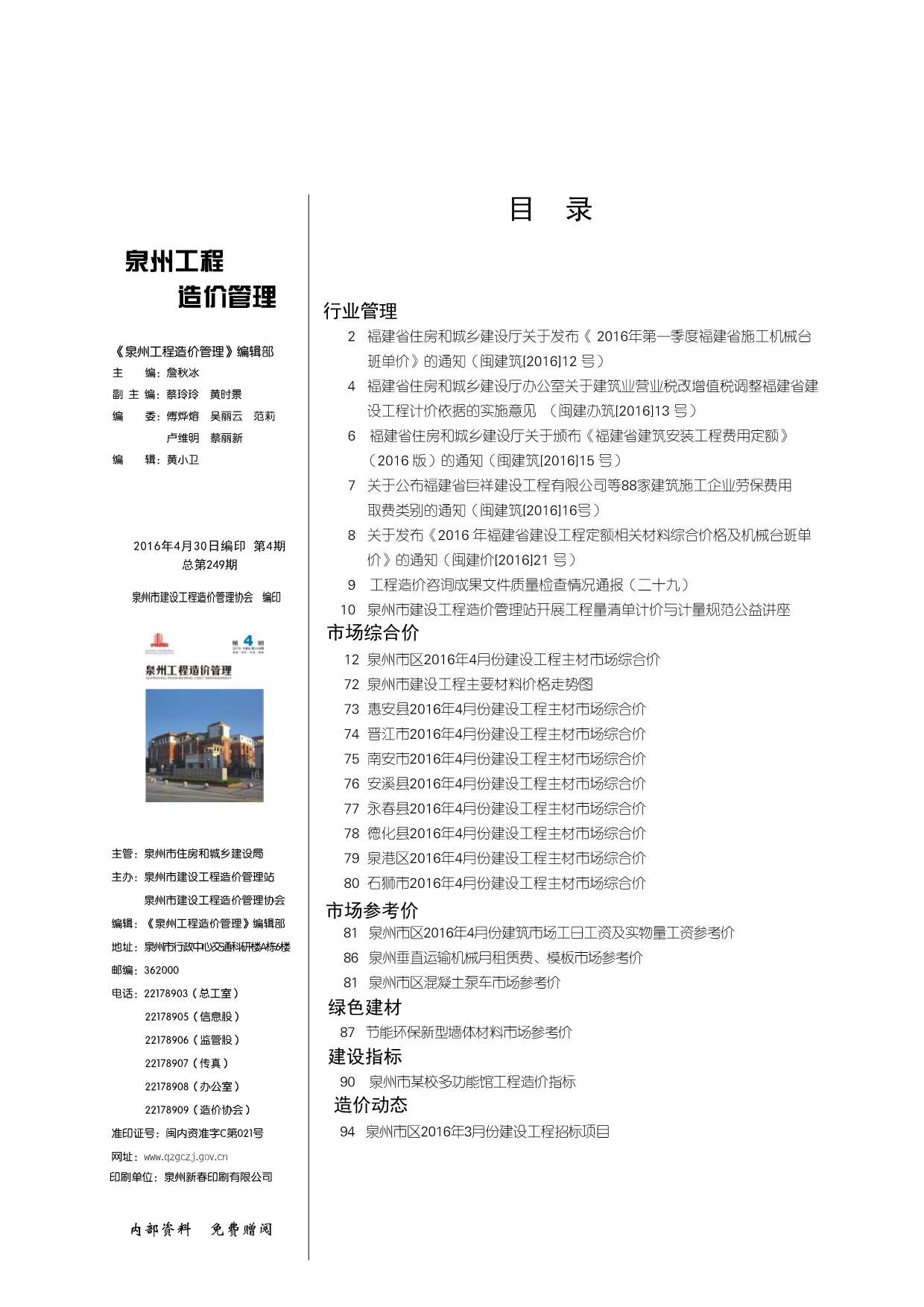 福建省泉州市2016年第4期建设信息价PDF数据