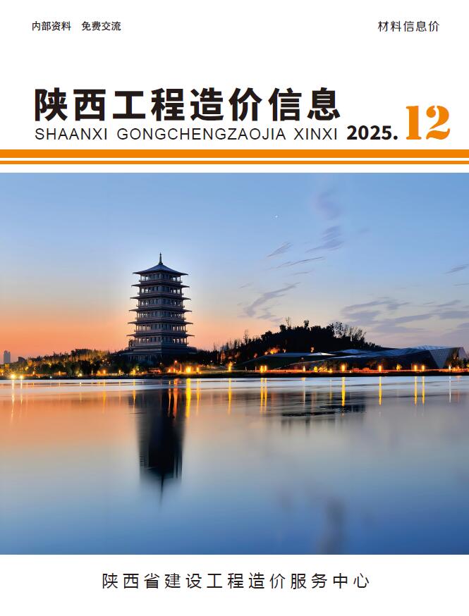 陕西省2025年12月信息价封面