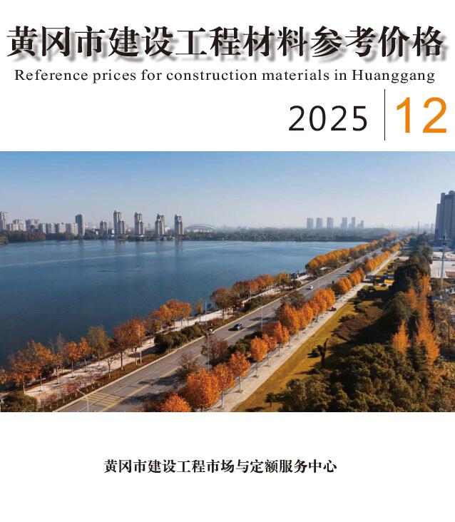 黄冈市2025年12月信息价封面
