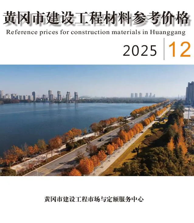 黄冈2025年12月信息价