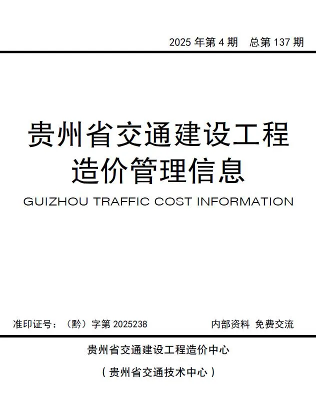 贵州省2025年7、8月、(第4期)信息价