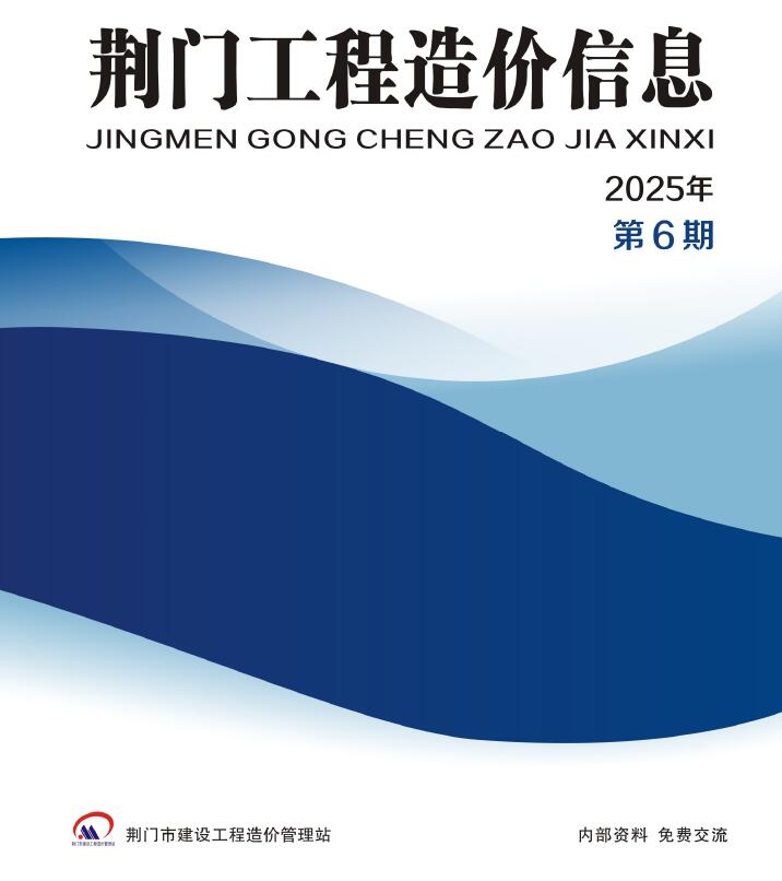 荆门2025年11、12月(第6期)信息价封面