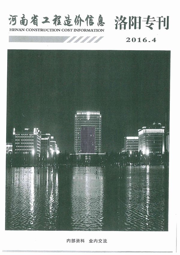 洛阳市2016年4月工程信息价_洛阳市信息价期刊PDF扫描件电子版