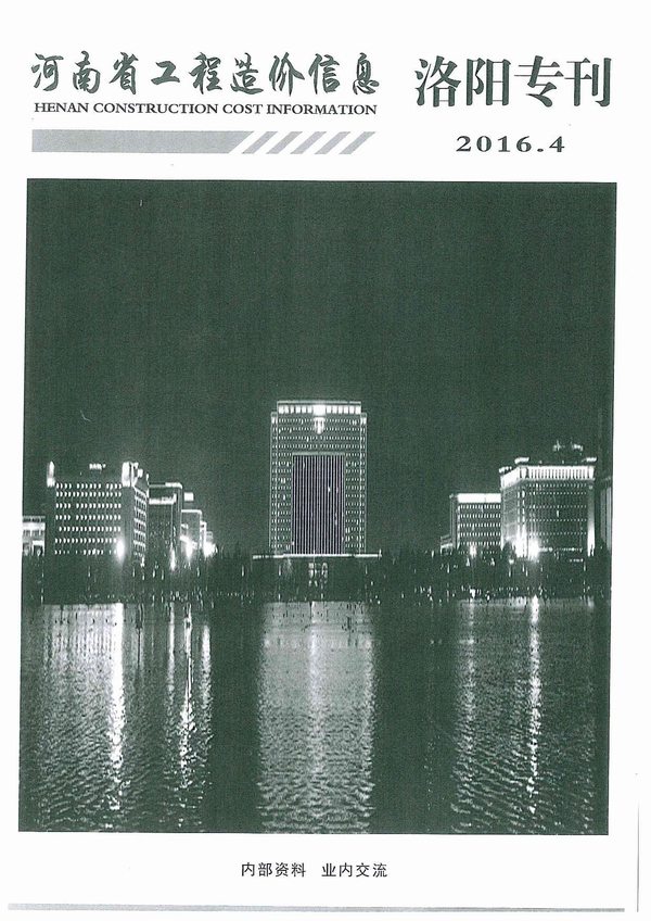 洛阳市2016年第4期信息价封面