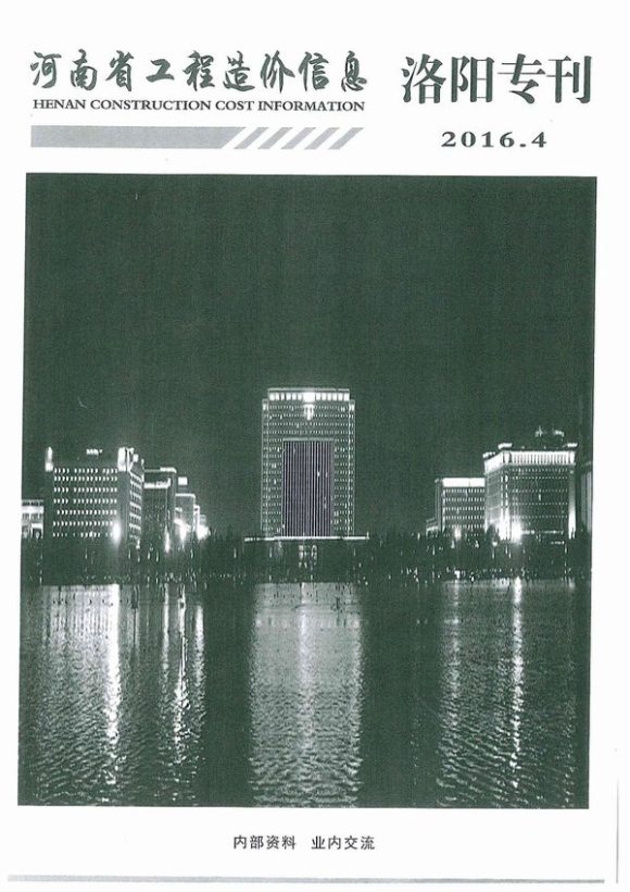 洛阳市2016年4月信息价_洛阳市信息价期刊PDF扫描件电子版