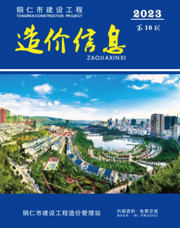 铜仁市2023年10月信息价封面