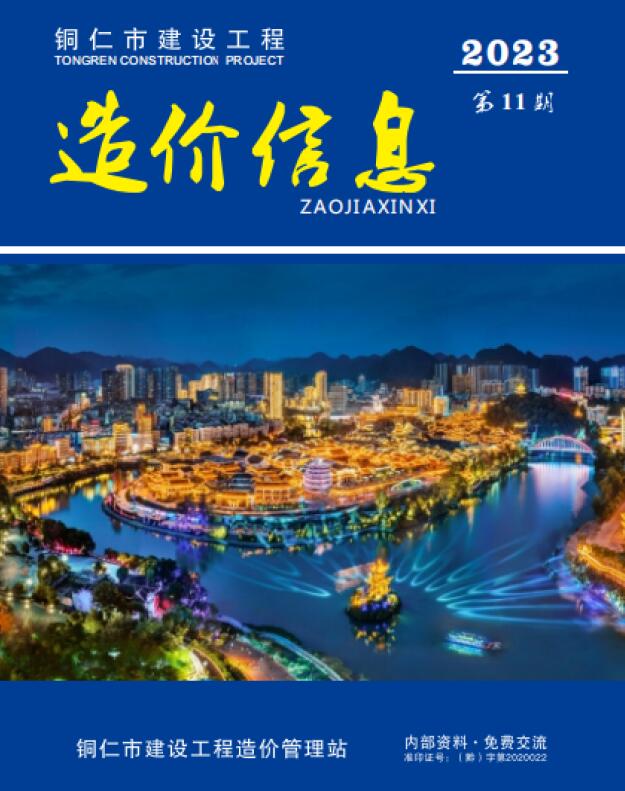 铜仁市2023年11月信息价封面