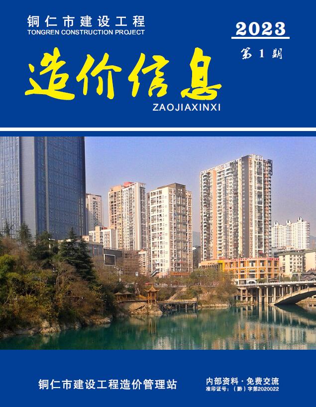 铜仁市2023年1月信息价封面